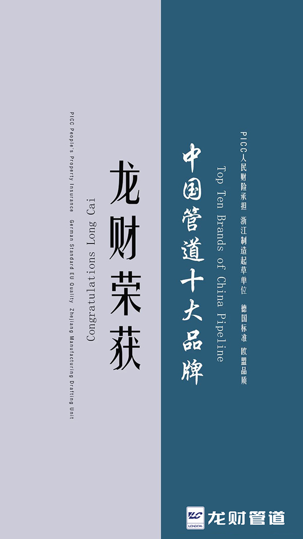 龙财管道-管道十大品牌