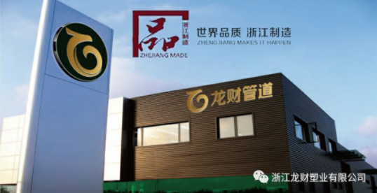 龙财管道荣获《浙江制造 团体标准起草单位》