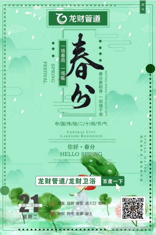 龙财管道|你好春分