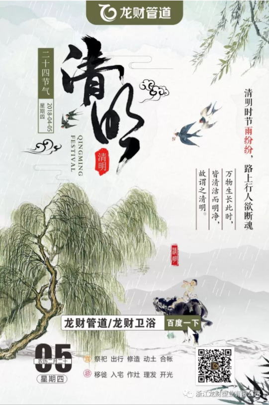 龙财管道 清明