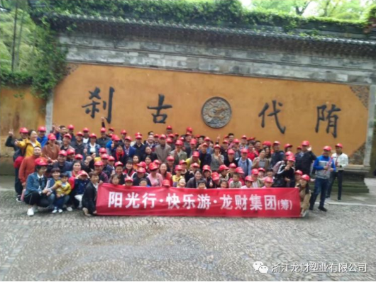阳光行.快乐游 游天台山 龙财集团（筹） 2018 年全体员工春游活动