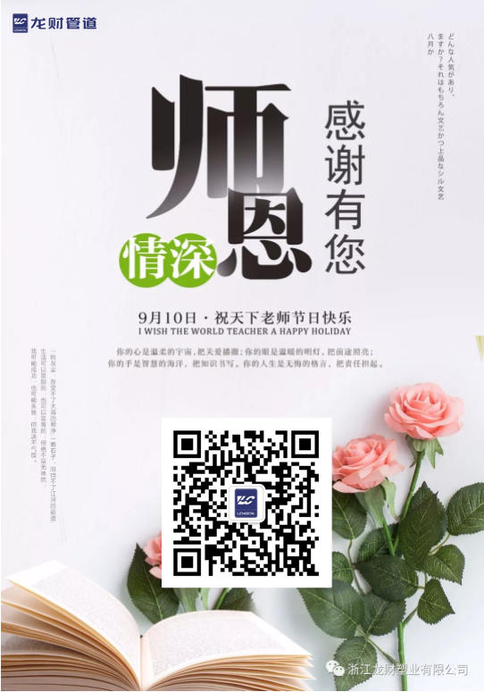 龙财管道教师节