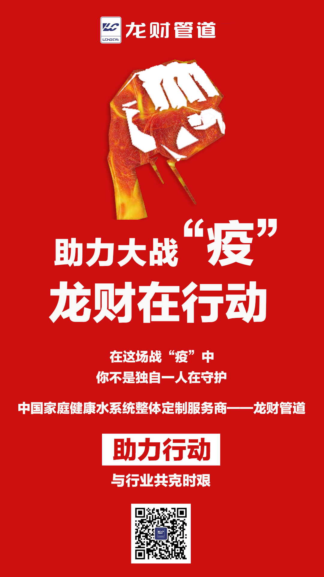抗击疫情龙财在行动