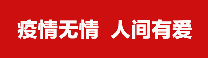 抗击疫情龙财爱心捐赠