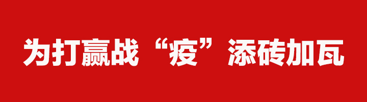 抗击疫情龙财爱心捐赠