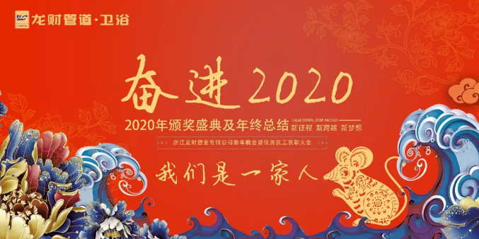 龙财管道|只争朝夕，不负韶华，龙财奋进2020年表彰晚会圆满结束。