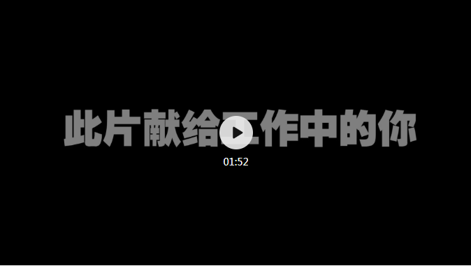 龙财管道年会 献给工作中的你