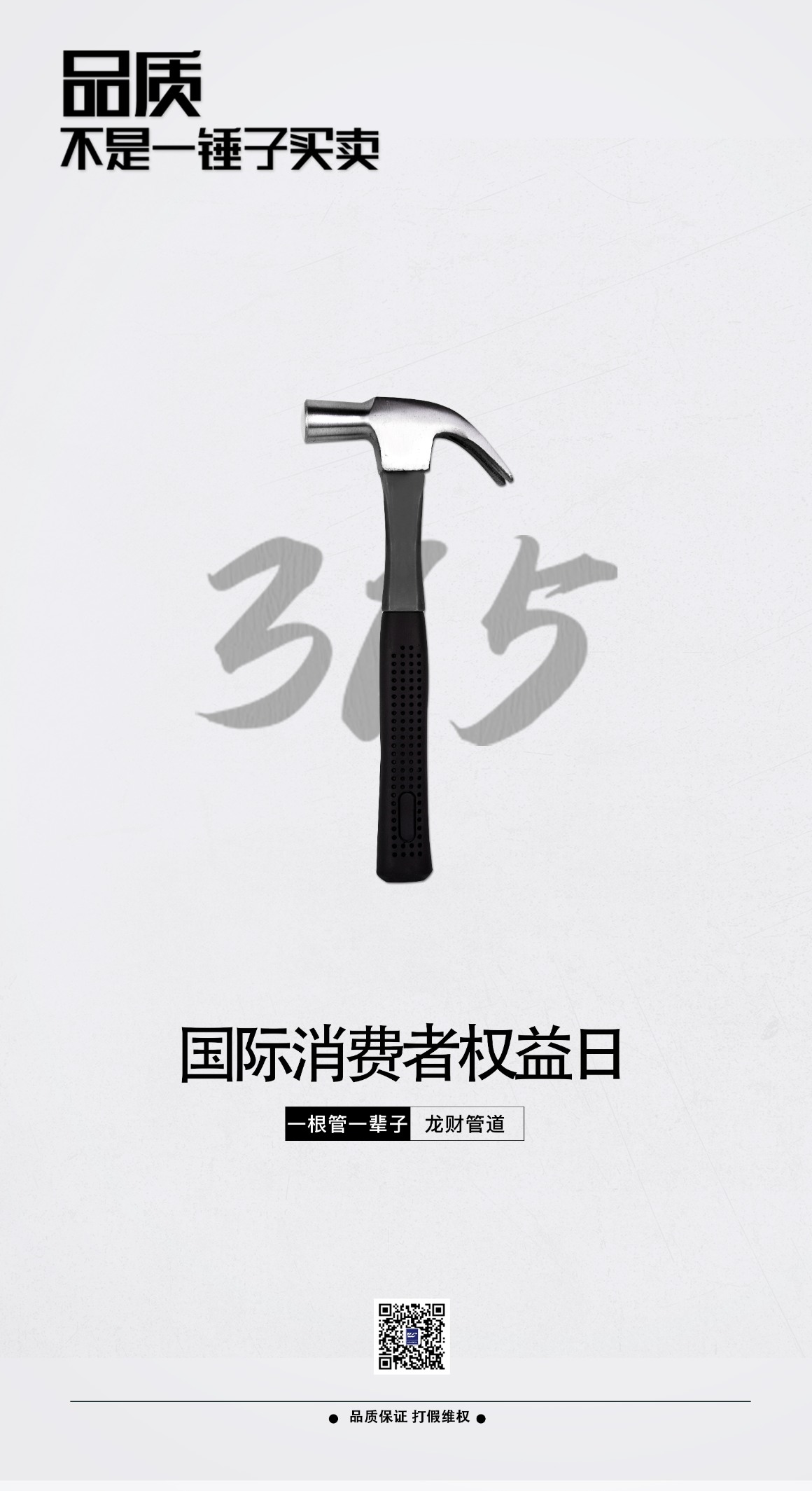 龙财管道|315日,品质不是一锤子买卖!