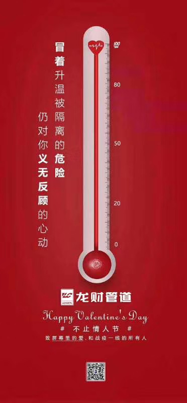 龙财管道|2月14 情人节